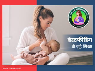 स्तनपान के दौरान गर्भनिरोधक उपाय न अपनाएं तो भी नहीं होंगी प्रेगनेंट? डॉक्टर से जानें ऐसे 10 मिथकों की सच्चाई
