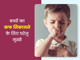बच्चों में क्यों जमता है कफ? इन 7 घरेलू नुस्खों से दूर करें कफ की समस्या 