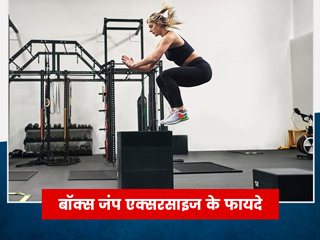 बॉक्स जम्प एक्सरसाइज से बनाएं हिप्स की मसल्स को मजबूत, जानें इसे करने का तरीका