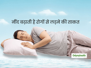 अच्छी नींद लेने से भी बढ़ती है शरीर की इम्यूनिटी (रोग प्रतिरोधक क्षमता), जानें कैसे
