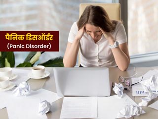 क्या है पैनिक डिसऑर्डर (Panic Disorder)? जानें लक्षण और बचाव
