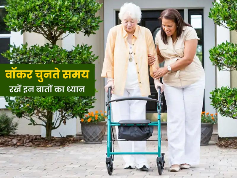 कब पड़ती है वॉकर की जरूरत? वॉकर चुनते समय इन 5 बातों का रखें ध्यान