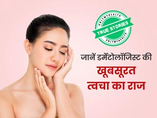 डर्मेटोलॉजिस्ट से जानें कैसे रखती हैं वो अपनी त्वचा का ख्याल और क्या है उनका स्किन केयर रूटीन
