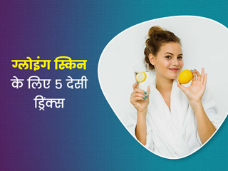 गर्मी में खूबसूरत ग्लोइंग त्वचा चाहते हैं तो पिएं ये 5 देसी ड्रिंक्स, जानें क्यों हैं ये फायदेमंद
