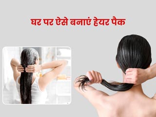 गर्मियों में चिपचिपे बालों से छुटकारा पाने के लिए अपनाएं ये 6 हेयर पैक
