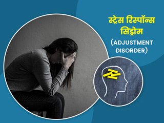 स्ट्रेस रिस्पॉन्स सिंड्रोम (एडजस्टमेंट डिसॉर्डर) के 11 लक्षण, कारण और बचाव