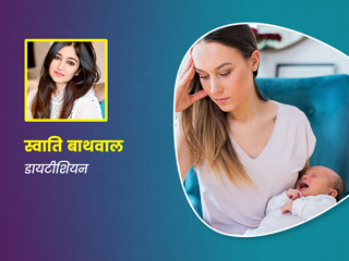 पोस्टपार्टम डिप्रेशन से बचाव में मदद करते हैं ये 5 फूड्स, डायटीशियन स्वाति बाथवाल से जानें इनके फायदे