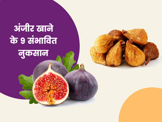 अंजीर खाने के हो सकते हैं 9 साइड इफेक्ट जिन्हें जान कर चौंक जाएंगे आप