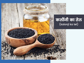 कलौंजी के तेल के 6 फायदे और 4 नुकसान, बता रहे हैं आयुर्वेदाचार्य
