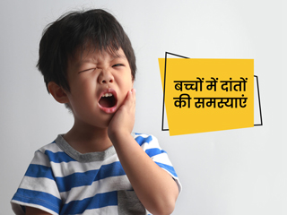  बच्चों में दांतों से जुड़ी 5 आम समस्याएं और इन्हें ठीक करने के आसान उपाय