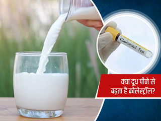 क्या दूध पीने से कोलेस्ट्रॉल बढ़ता है? कोलेस्ट्रॉल रोगियों के लिए दूध कितना सुरक्षित है