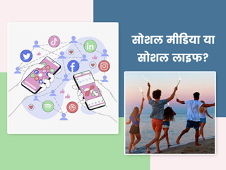 सोशल मीडिया से दोस्ती और सामाजिक जीवन से दूरी कितनी है सही? जानें साइकोथेरेपिस्ट से