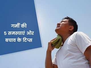 तेज गर्मी में लोगों को ज्यादा होती हैं ये 5 परेशानियां, जानें इनसे बचाव के आसान तरीके