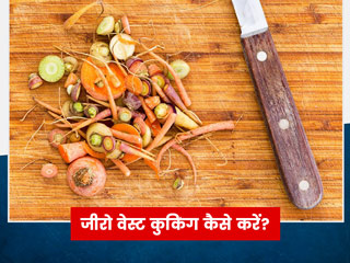 खाने की बर्बादी रोकने के लिए सीखें जीरो वेस्ट कुकिंग (Zero Waste Cooking) के स्मार्ट तरीके