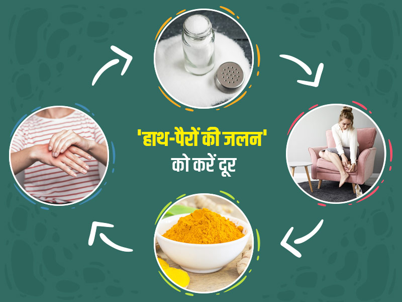 हाथ-पैर की जलन दूर करने के 7 घरेलू उपाय, जानें आयुर्वेदाचार्य से