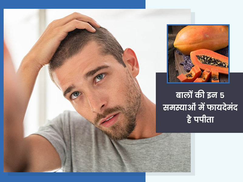 बालों की इन 5 समस्याओं को दूर करता है पपीता, जानें प्रयोग के आसान तरीके