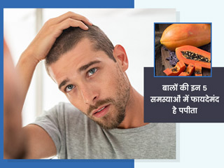 बालों की इन 5 समस्याओं को दूर करता है पपीता, जानें प्रयोग के आसान तरीके