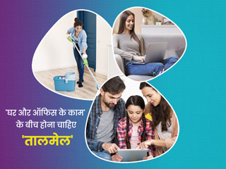 वर्क फ्रॉम होम में ऑफिस और घर के काम में तालमेल बिठाना हो रहा है मुश्किल? जानें इसके लिए जरूरी टिप्स