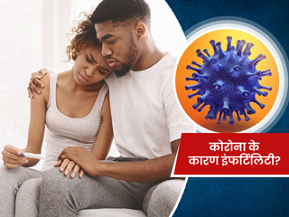 क्या कोविड-19 के कारण पुरुषों में हो सकती है इंफर्टिलिटी की समस्या? जानें एक्सपर्ट की राय