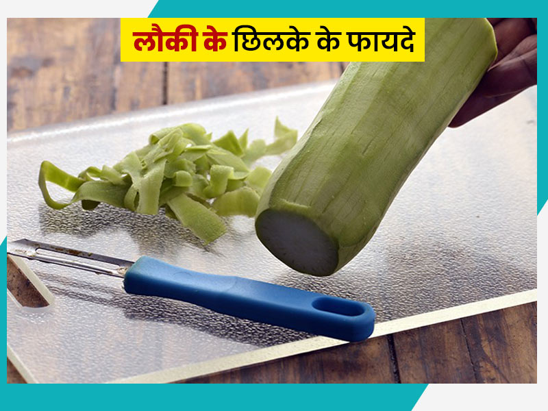 लौकी के छिलके आते हैं इन 5 स्वास्थ्य समस्याओं में काम