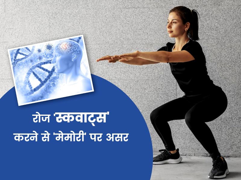 रोज स्कवाट्स एक्सरसाइज करने से कम होता है याददाश्त कम होने का खतरा, जानें इस स्टडी पर डॉक्टर की राय