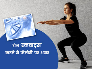 रोज स्कवाट्स एक्सरसाइज करने से कम होता है याददाश्त कम होने का खतरा, जानें इस स्टडी पर डॉक्टर की राय