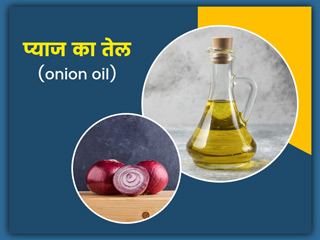प्याज के तेल के फायदे, नुकसान, प्रयोग का तरीका और बनाने की विधि जानें आयुर्वेदाचार्य से