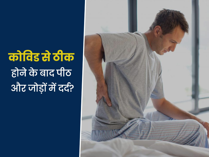 कोविड से रिकवरी के बाद क्यों हो रहा है कुछ लोगों के जोड़ों और पीठ में दर्द?