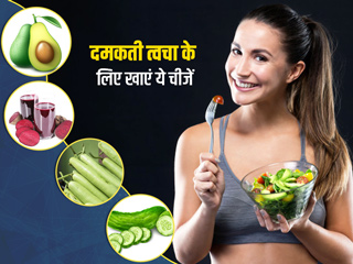 गर्मी में ग्लोइंग स्किन के लिए डाइट में जरूर शामिल करें ये 5 फल और सब्जियां