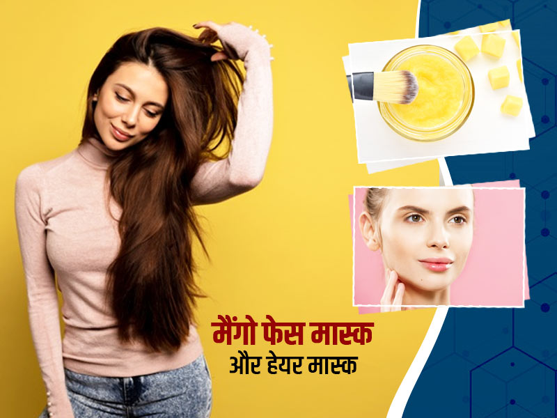 गर्मियों के लिए स्पेशल मैंगो फेस मास्क और हेयर मास्क, डर्मेटोलॉजिस्ट से जानें फायदे और बनाने का तरीका