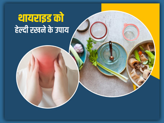 थायराइड फंक्शन को हेल्दी रखने के लिए खाएं 5 चीजें,  एक्सपर्ट से जानें थायराइड डिसऑर्डर से बचाव के उपाय