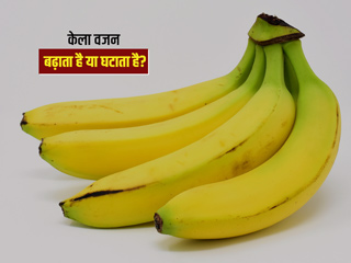 केला खाने से वजन बढ़ता है या घटता है? जानें पूरी बात और केला खाने के फायदे