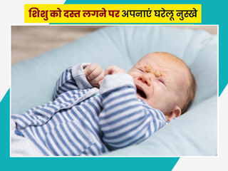 शिशु को दस्त लगने पर अपनाएं ये 7 घरेलू नुस्खे