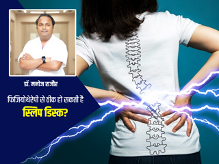 क्या बिना ऑपरेशन के फिजियोथेरेपी से ठीक हो सकती है स्लिप डिस्क? डॉक्टर से जानें