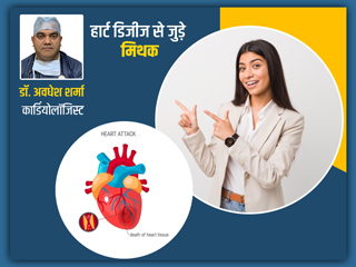 दिल की बीमारी से जुड़ी इन 11 भ्रामक बातों पर कहीं आप भी तो नहीं करते भरोसा? डॉक्टर से जानें इनकी सच्चाई