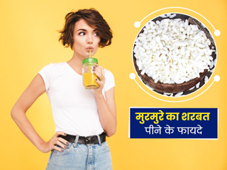 गर्मी को दूर करेगा मुरमुरे का शरबत, जानें इसे पीने के 9 फायदे और रेसिपी