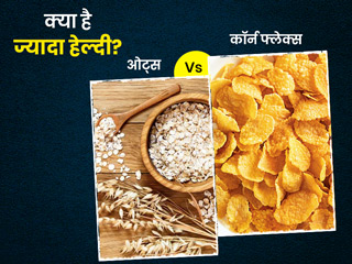Oats Vs Corn flaxes: नाश्ते में आप भी खाते हैं ओट्स और कॉर्न फ्लेक्स?  एक्सपर्ट से जानें क्या है ज्यादा हेल्दी