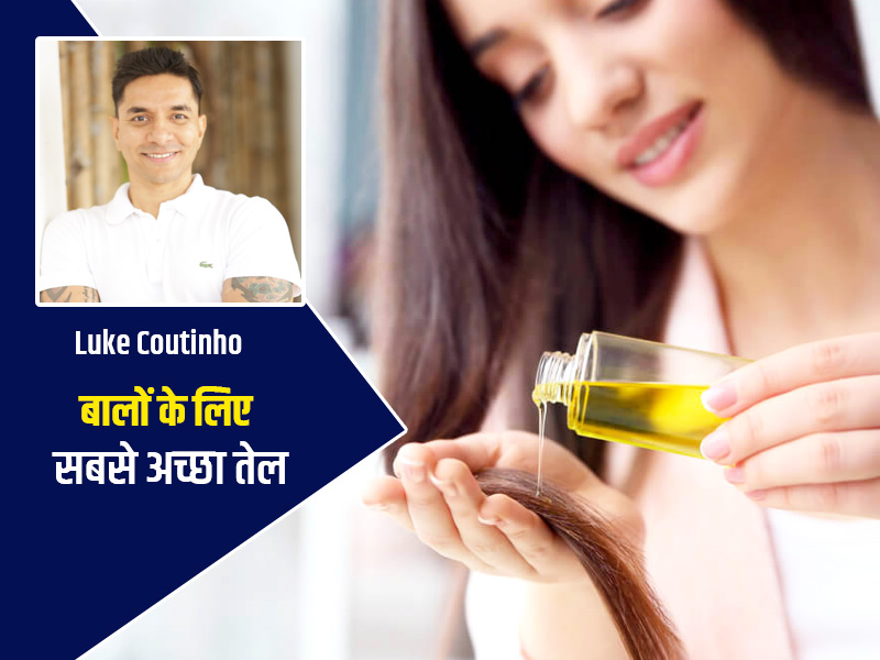 Best Oil For Hair: बालों के लिए सबसे अच्छा तेल कौन सा है? जानें लाइफस्टाइल कोच Luke Coutinho से