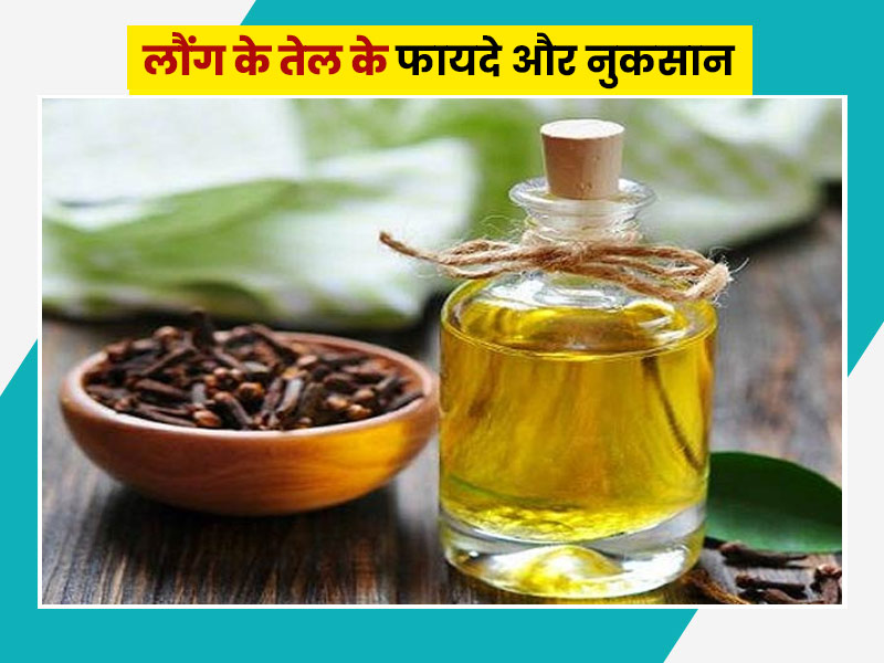 लौंग के तेल के 7 फायदे और 3 नुकसान