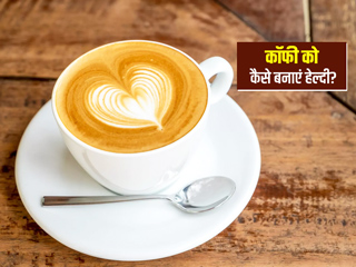 International Coffee Day 2021: कॉफी को कैसे बनाएं सुपर हेल्दी? रोज कॉफी पीते हैं तो ध्यान रखें ये 7 बातें