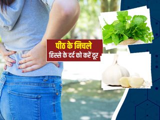 पीठ के निचले हिस्से में दर्द (लोअर बैक पेन) से छुटकारा पाने के 6 घरेलू उपाय