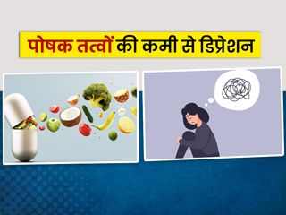 इन 10 पोषक तत्वों की कमी से आप हो सकते हैं ड्रिप्रेशन के शिकार, एक्सपर्ट से जानें क्या हैं ये