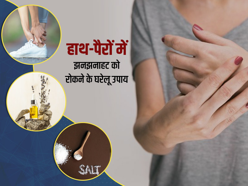हाथ-​पैरों में होने वाली झनझनाहट को दूर करने के 7 घरेलू उपाय
