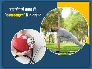 क्या हार्ट के रोगों से बचाव के लिए हफ्ते में 75 मिनट की एक्सरसाइज काफी है? जानें डॉक्टर की राय