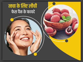 धूप से झुलसी त्वचा (सन टैन) को ठीक करेगा लीची फेस पैक, जानें अन्य फायदे और बनाने का तरीका   