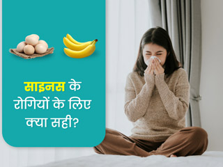क्या साइनस में दूध पी सकते हैं? डायटीशियन से जानें साइनस रोगियों की डाइट से जुड़े 5 सवालों के जवाब