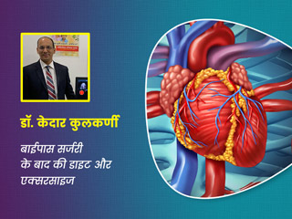 बाईपास सर्जरी के बाद जल्दी रिकवरी के लिए डाइट और एक्सरसाइज टिप्स जानें डॉक्टर से