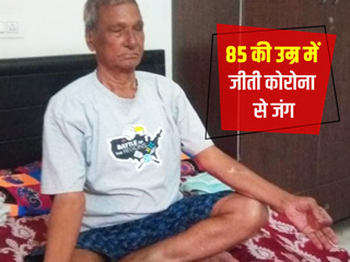 85 साल की उम्र में इस बुजुर्ग ने कैसे जीती कोरोना वायरस से जंग, जानें इनका अपना अनुभव