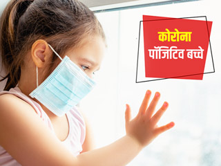 कोरोना पॉजिटिव बच्चों के लिए इम्यूनिटी बूस्टर टिप्स, जानें डॉक्टर से