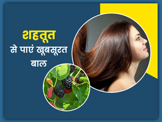 शहतूत से पाएं खूबसूरत घने बाल, जानें इसके फायदे और प्रयोग का तरीका